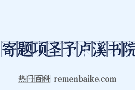 寄题项圣予卢溪书院是什么意思的图片